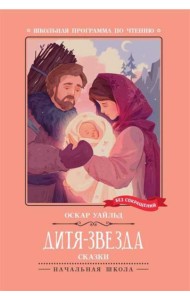 Дитя-Звезда: сказки