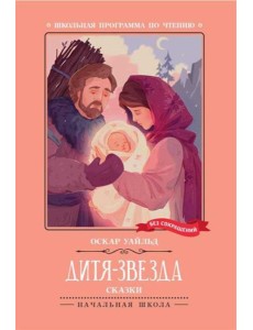 Дитя-Звезда: сказки