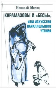 Карамазовы и 