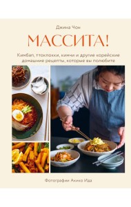 Массита! Кимбап, ттокпокки, кимчи и другие корейские домашние рецепты, которые вы полюбите