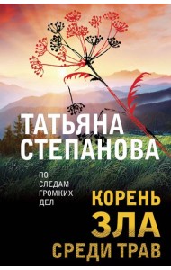 Корень зла среди трав