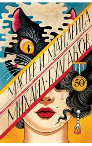 Мастер и Маргарита