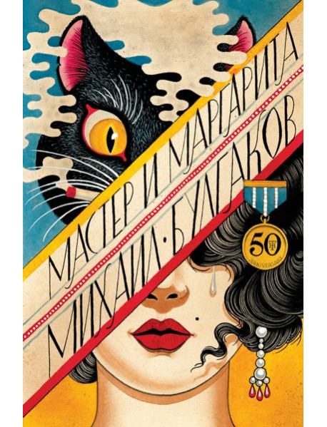 Мастер и Маргарита