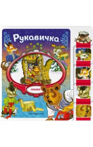Рукавичка