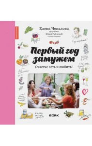 Первый год замужем. Счастье есть и любить!