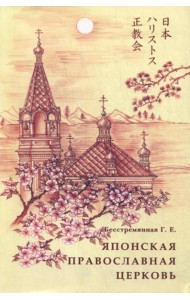 Японская православная церковь. История и современность