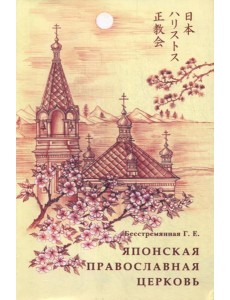 Японская православная церковь. История и современность Японская православная церковь. История и современность
