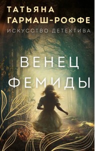 Венец Фемиды