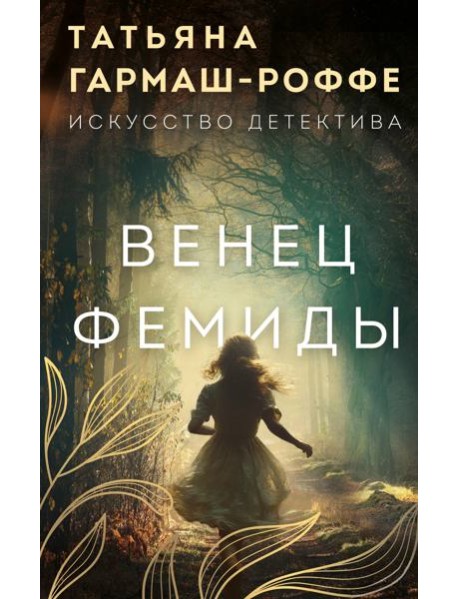 Венец Фемиды