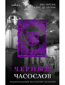 Черный часослов (#4)