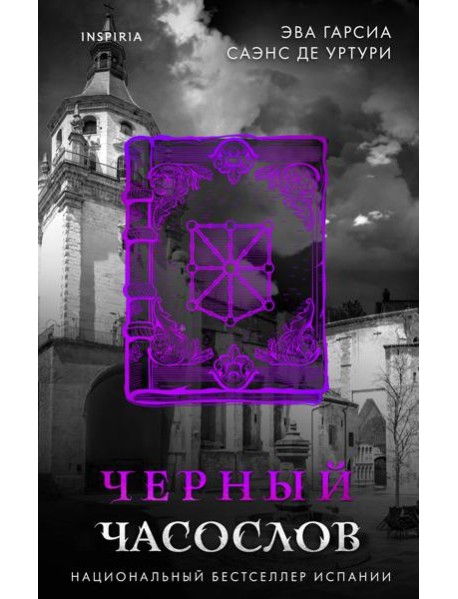 Черный часослов (#4)