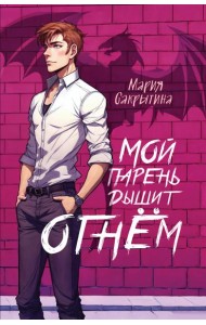 Мой парень дышит огнём (Сердце Каэлии #1)