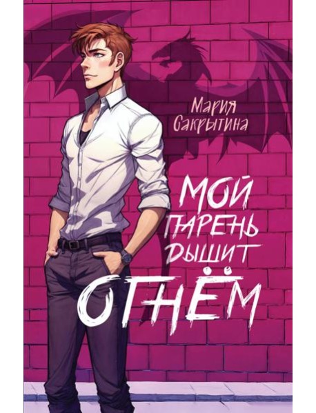 Мой парень дышит огнём (Сердце Каэлии #1)