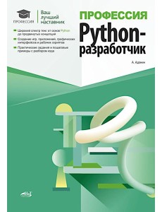 Профессия: Python-разработчик