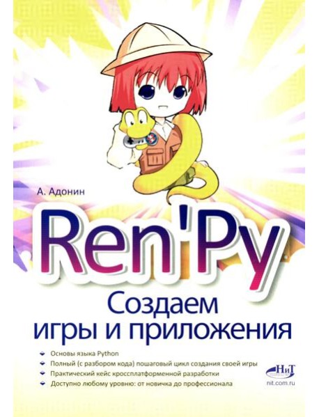 Ren'Py. Создаем игры и приложения