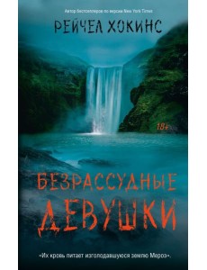 Безрассудные девушки: роман