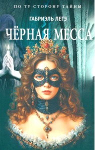 Черная месса