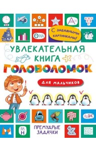 Увлекательная книга головоломок для мальчиков