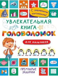 Увлекательная книга головоломок для мальчиков Увлекательная книга головоломок для мальчиков