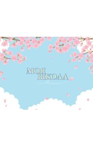 Моя школа (сакура)