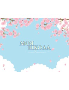 Моя школа (сакура) Моя школа (сакура)