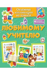 Объёмные аппликации из бумаги. Любимому учителю