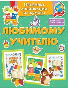 Объёмные аппликации из бумаги. Любимому учителю