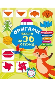 Оригами за 30 секунд