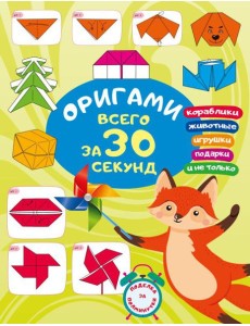 Оригами за 30 секунд Оригами за 30 секунд
