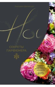 Нос. Секреты парфюмера Guerlain