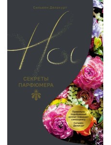 Нос. Секреты парфюмера Guerlain Нос. Секреты парфюмера Guerlain