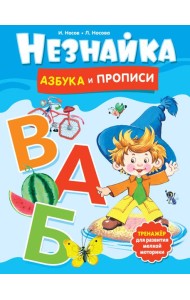 Незнайка. Азбука и прописи