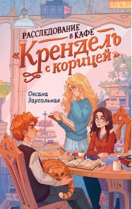 Расследование в кафе «Крендель с корицей»