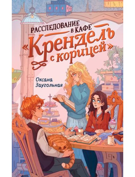 Расследование в кафе «Крендель с корицей»