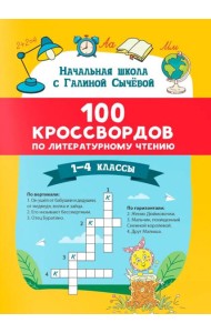 100 кроссвордов по литературному чтению: 1-4 классы