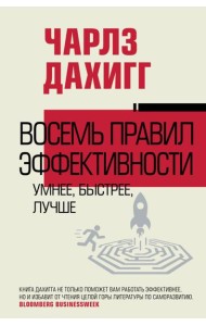 Восемь правил эффективности: умнее, быстрее, лучше