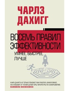 Восемь правил эффективности: умнее, быстрее, лучше