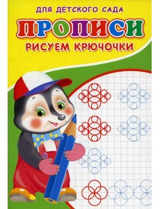 Прописи для детского сада. Рисуем крючочки