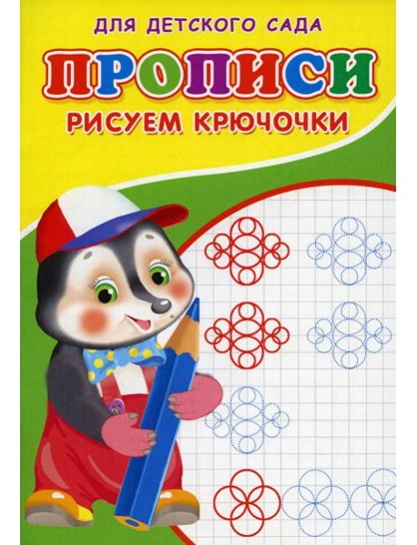 Прописи для детского сада. Рисуем крючочки
