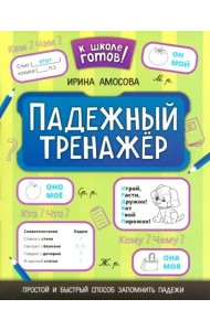 Падежный тренажёр