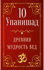 10 Упанишад. Древняя мудрость Вед
