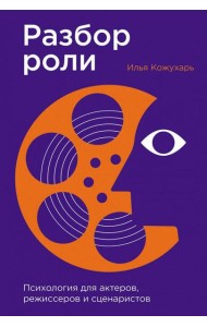 Разбор роли: Психология для актеров, режиссеров и сценаристов