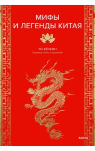 Мифы и легенды Китая