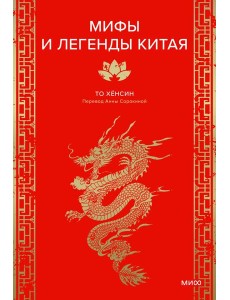 Мифы и легенды Китая Мифы и легенды Китая