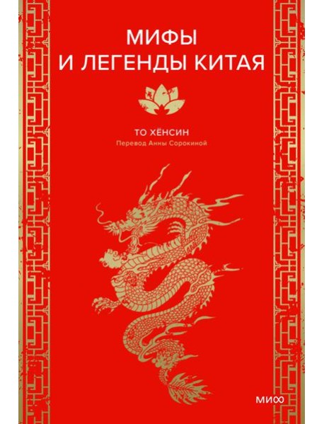 Мифы и легенды Китая