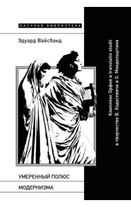 Умеренный полюс модернизма: Комплекс Орфея и translatio studii в творчестве В. Ходасевича и О. Мандельштама