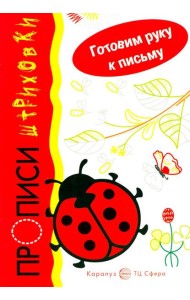 Готовим руку к письму. Божья коровка. Прописи-штриховки (для детей 5-7 лет)