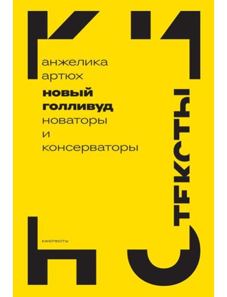 Новый Голливуд: новаторы и консерваторы