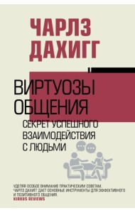 Виртуозы общения: секрет успешного взаимодействия с людьми
