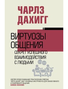 Виртуозы общения: секрет успешного взаимодействия с людьми